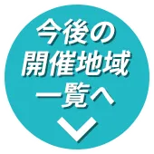 重点選挙区一覧へ