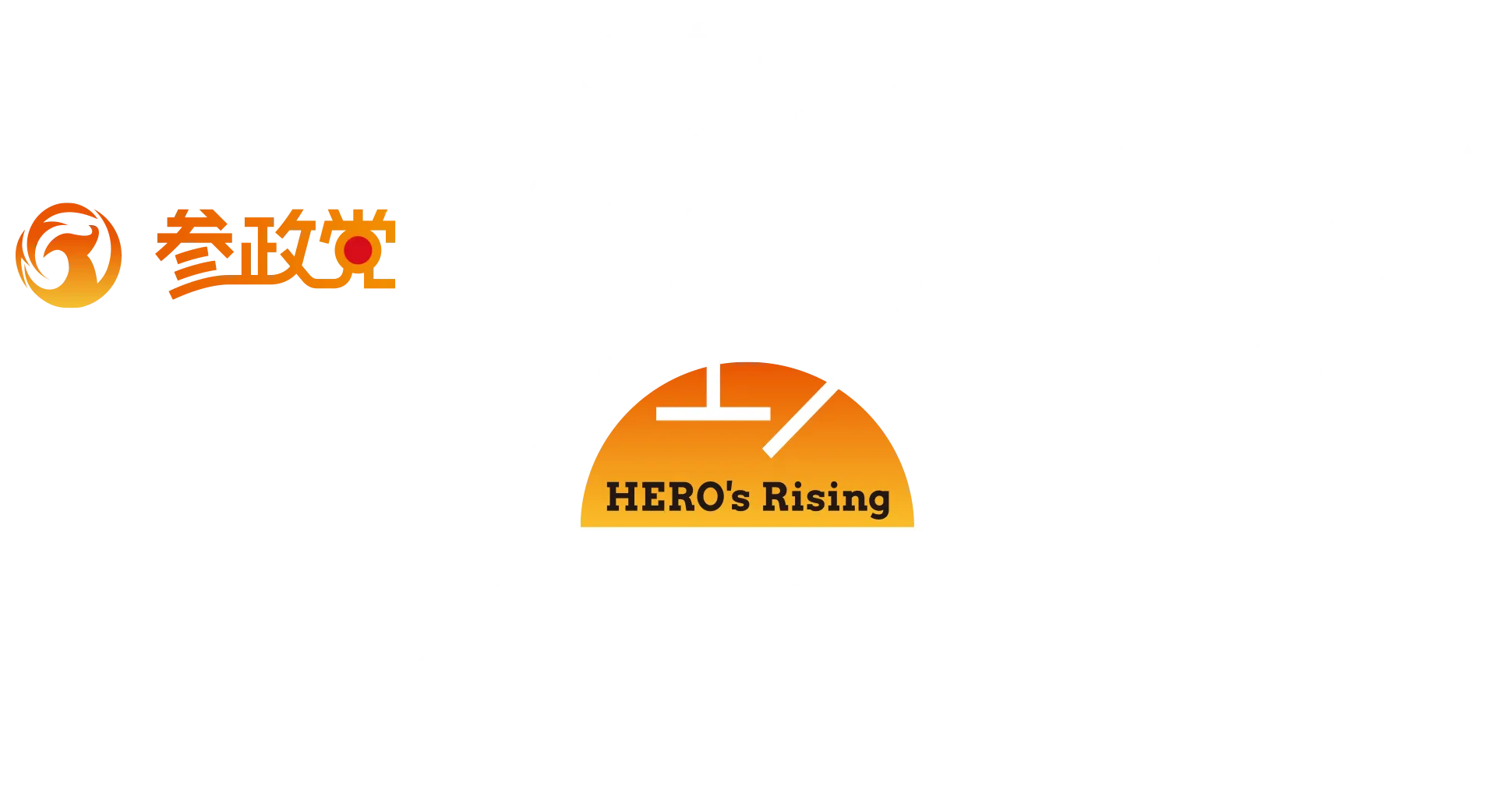 load to 衆院選　HERO's Rising 参政党フェス @TOKYO BIG SIGHT 9.9 今度はいよいよ衆院選。これまで支えてくれた176万人の仲間と一緒に見たい風景がある。