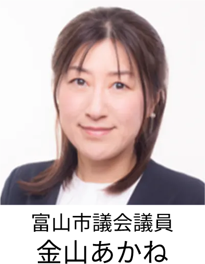 富山市議会議員 金山あかね