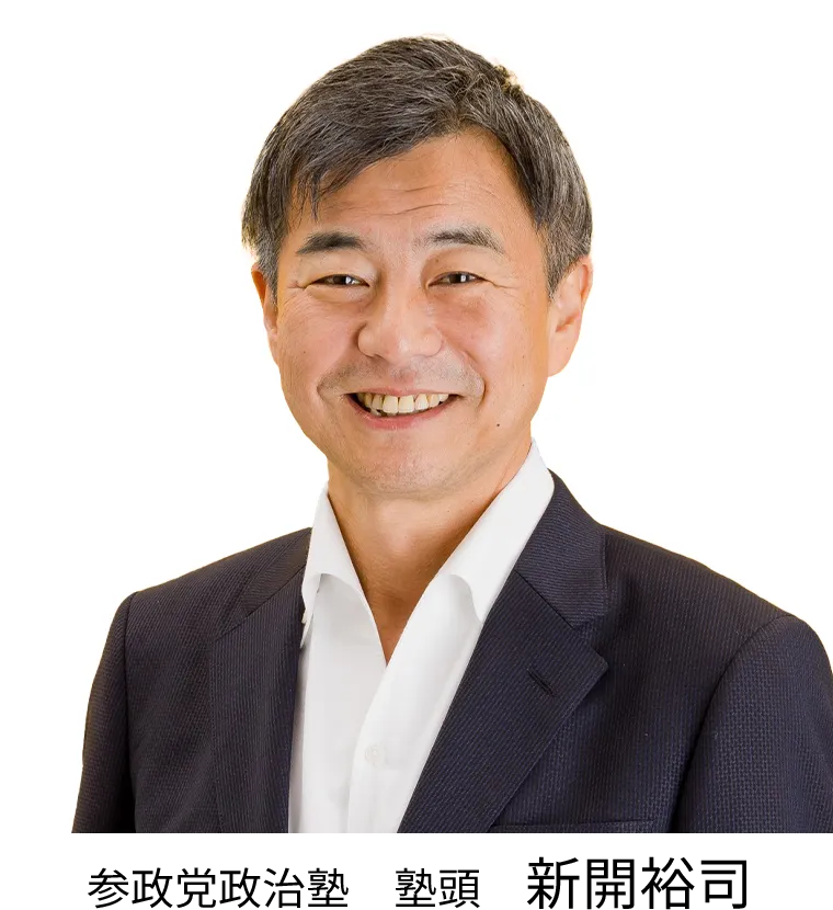 参政党政治塾　塾頭　新開裕司