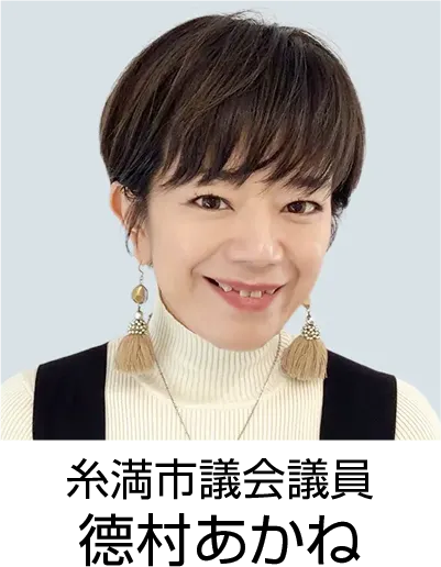 糸満市議会議員 徳村あかね