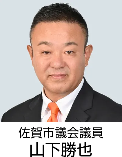 佐賀市議会議員 山下勝也