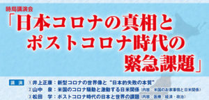 【6/28（月）】時局講演会 <br>『日本コロナの真相とポストコロナ時代の緊急課題』のご案内