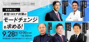 【9/28（火）】イベント「新政権に対し新型コロナ対策のモードチェンジを求める！」のご案内