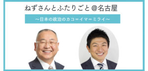 【12/5（日）】愛知支部タウンミーティング「ねずさんとふたりごと@名古屋」のご案内