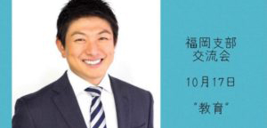 【10/17（日）】福岡支部交流会（テーマ・教育）のご案内