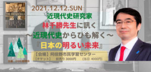 【12/12 （日）】DIME勉強会「近現代史研究家 林千勝先生に訊く<br>〜近現代史からひも解く〜『日本の明るい未来』」のご案内