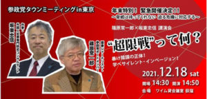 【12/18 （土）】東京支部タウンミーティング「暴け陰謀の正体！学べサイレント・インベージョン！」のご案内