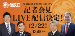 12/22参議院選挙予定候補者の発表会見のお知らせと拡散のお願い