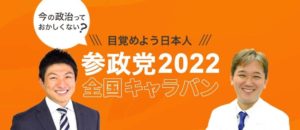 （福島・愛知・愛媛・石川も受付開始）【参政党 全国キャラバン】4～6月開催分お申込み受付はじめました