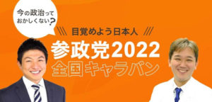 『2022年 参政党 全国キャラバン』のお知らせ