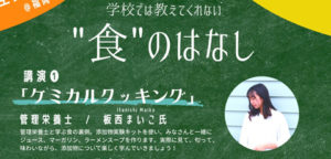 活動報告：若者DIY「学校では教えてくれない“食”のはなし」