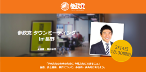 【2月4日（金）】タウンミーティングin長野「子供たちの未来のために 今私たちにできること」のお知らせ