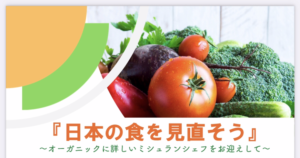 活動報告：「日本の食を見直そう」〜オーガニックに詳しいミシュランシェフをお迎えして～