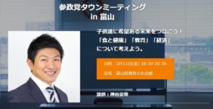 【3月11日（金）】タウンミーティングin富山「子供達に希望ある未来をつなごう！ 」のお知らせ