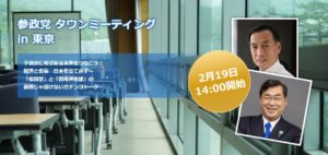 【2/19（土）】タウンミーティングin東京「子供達に希望ある未来をつなごう！ 経済と安保 日本を立て直す」のお知らせ