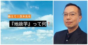 【3/20（日）】兵庫支部タウンミーティング『教えて！茂木先生「地政学」って何？』のお知らせ