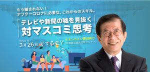 【3/26（土）】北海道支部主催・講演会「テレビや新聞の嘘を見抜く対マスコミ思考」のご案内