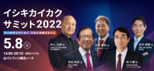 速報【5/8（日）】「イシキカイカクサミット2022」開催決定！！