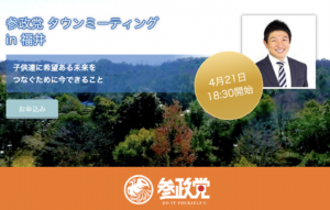 【4/21（木）福井】参政党 タウンミーティングin福井「子供達に希望ある未来をつなぐために今できること」のお知らせ