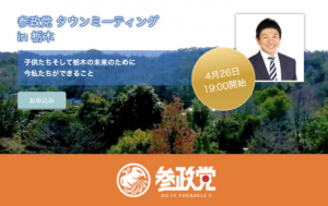 【4/26（火）栃木】参政党 タウンミーティングin栃木「子供たちそして栃木の未来のために今私たちができること」のお知らせ