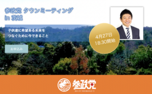 【4/27（水）茨城】参政党 タウンミーティングin茨城「子供達に希望ある未来をつなぐために今できること」