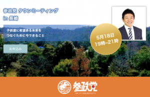 【5/18（水）長崎】タウンミーティングin長崎「子供達に希望ある未来をつなぐために今できること」のお知らせ