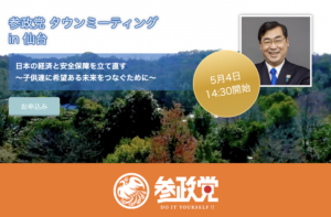 【5/4（水）仙台】参政党 タウンミーティングin仙台「日本の経済を立て直す〜子供達に希望ある未来をつなぐために〜」のお知らせ