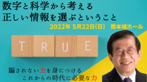 【5/22（日）熊本】南九州支部支部・講演会「数字と科学から考える正しい情報を選ぶということ」のお知らせ