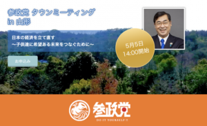 【5/5（木）山形】タウンミーティングin山形「日本の経済を立て直す〜子供達に希望ある未来をつなぐために〜」のお知らせ