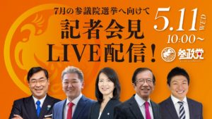 5/11参議院選挙二次公認候補予定者の発表記者会見のお知らせ