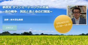 【5/29（日）茨城】タウンミーティングin茨城「食の戦争　国民と食と命の打開策」のお知らせ