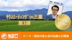 【6/11（土）三重】タウンミーティングin三重「国民の食と命の危機と打開策」のお知らせ