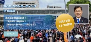 【6/12（日）鹿児島】タウンミーティングin鹿児島「参政党とは何者か？ 参政党で日本はどう変わる？」のお知らせ