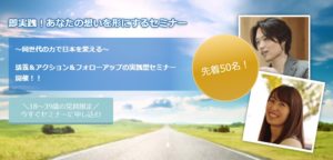 【6月4日～7月1日】18～39歳の党員限定「即実践！あなたの想いを形にするセミナー」のお知らせ