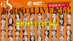 6/8参議院選挙・全国４５選挙区公認候補予定者の発表記者会見と街頭演説会のお知らせ