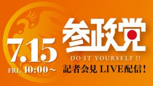 参政党記者会見ライブ配信！7/15(金) 10:00～