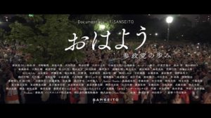 ９月２９日上演決定　映画タイトル『おはよう　- 参政党の歩み -』Documentary of SANSEITO