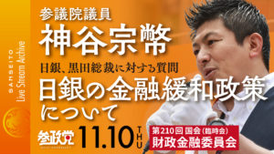 【国会】神谷宗幣 黒田日銀総裁に初質問「中央銀行デジタル通貨」の活用も提案