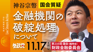 【国会】神谷宗幣 内閣府鈴木大臣に「メガバンク、地域経済へ外国資本の支配が！？」