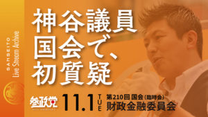 【国会】神谷宗幣 初質問「なぜ消費税を減税しないのか！？」 