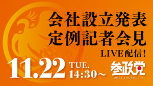 【時間変更】11.22(火) １６時～ 会社設立発表・定例記者会見開催のお知らせ