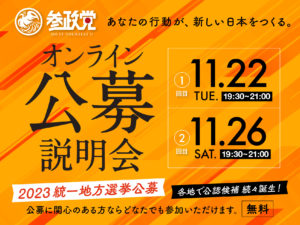 統一地方選候補者公募説明会＜11/22、11/26＞