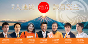 11月20日【桑名市・松戸市 地方選挙】全3名当確 !!  これで7人連続！  地方議員が次々に誕生！！