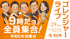 令和５年１月２９日（日） ゴレンジャーライブのお知らせ