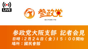 令和５年２月２４日 【大阪府知事選】公認候補予定者 記者会見開催のお知らせ