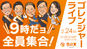 令和５年２月２４日（金） ゴレンジャーライブのお知らせ