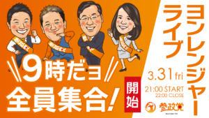 令和５年３月３１日（金） ヨンレンジャーライブのお知らせ