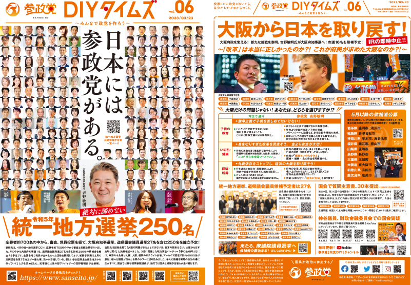 参政党DIYタイムズ Vol.06