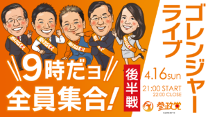 令和５年４月１６日（日） ゴレンジャーライブのお知らせ